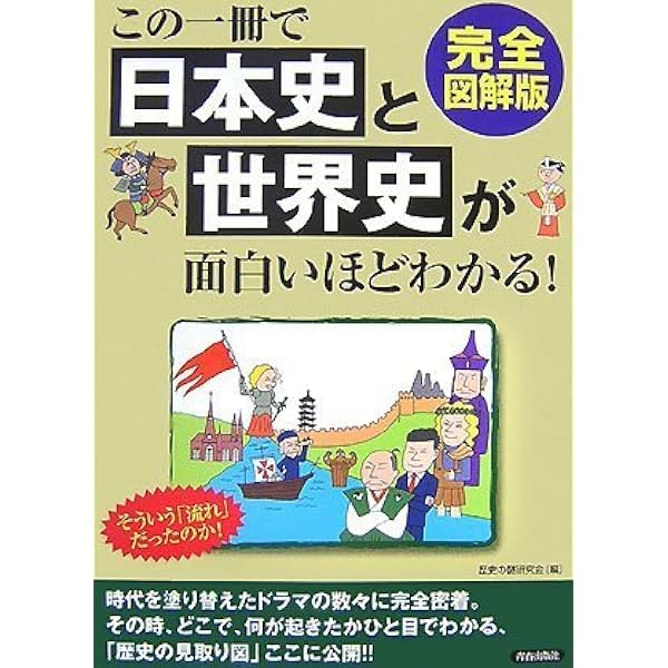 この1冊で日本史と世界史が面白いほどわかる! | 歴史の謎研究会 |本